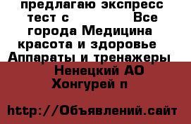 предлагаю экспресс-тест с VIP-Rofes - Все города Медицина, красота и здоровье » Аппараты и тренажеры   . Ненецкий АО,Хонгурей п.